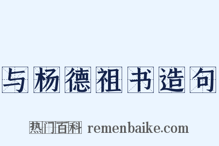 与杨德祖书造句是什么意思的图片